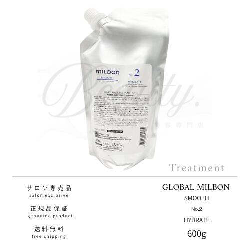 【正規品】 グローバル ミルボン スムース NO.2 ハイドレート 600g 詰替用 サロントリートメント MILBON レフィル