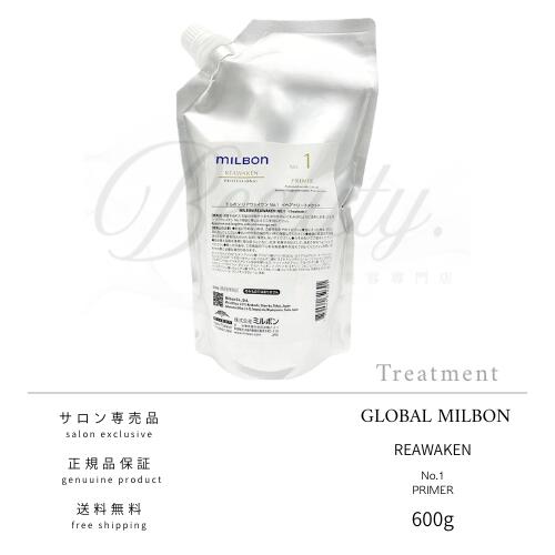 【正規品】 グローバル ミルボン リアウェイクン NO.1 プライマー 600g 詰替用 サロントリートメント MILBON レフィル
