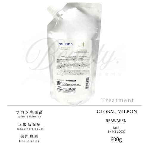 MILBON - 【正規品】 グローバル ミルボン リアウェイクン NO.4 シャインロック 600g 詰替用 サロントリートメント MILBON レフィル