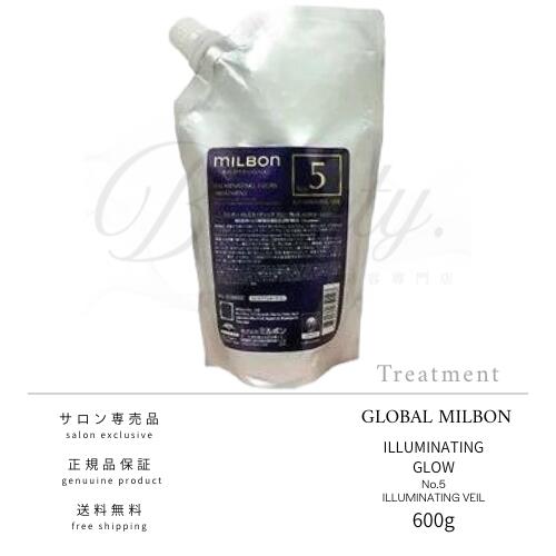 【正規品】 グローバル ミルボン イルミネイティング グロー No.5 600g トリートメント MILBON レフィル 詰め替え