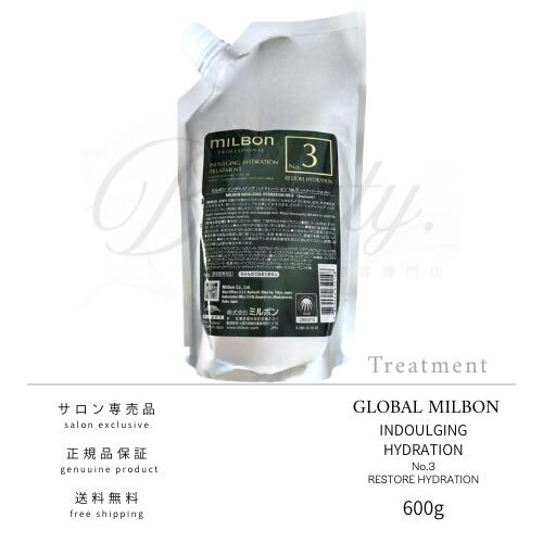 【正規品】 グローバル ミルボン インダルジング ハイドレーション No.3 600g トリートメント MILBON レフィル 詰め替え