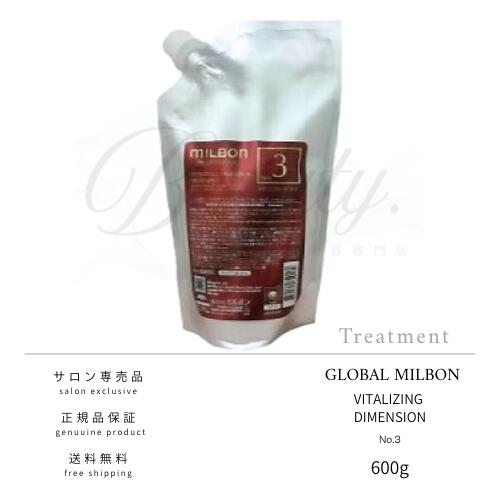 【正規品】 グローバル ミルボン バイタライジング ディメンション No.3 600g トリートメント MILBON 詰め替え レフィル