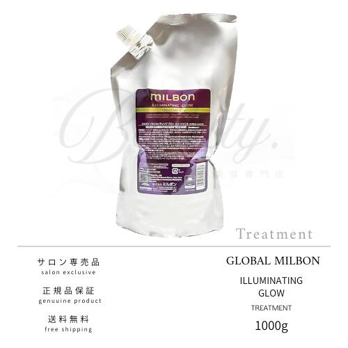 【正規品】 グローバル ミルボン イルミネイティング グロー トリートメント 1000g MILBON レフィル 詰め替え