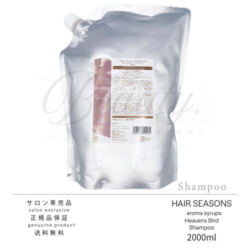 Rakuten - 【正規品】 デミ ヘアシーズンズ アロマシロップス ヘヴンズバード シャンプー2000ml レフィル 詰め替え 業務用