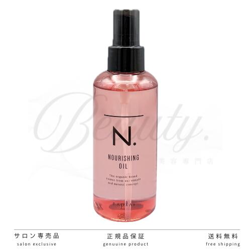 【正規品】 ナプラ N. ナリッシングオイル 150ml 洗い流さないトリートメント エヌドット アウトバストリートメント アウトバス ヘアオイル オイル n n.