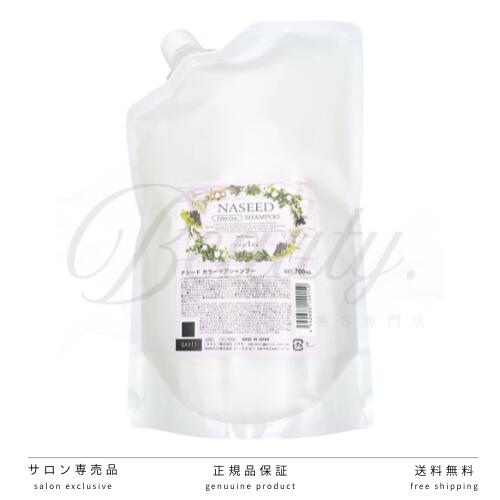【正規品】 ナプラ ナシード カラーケアシャンプー 700ml 詰替 詰め替え リフィル ナプラ napla