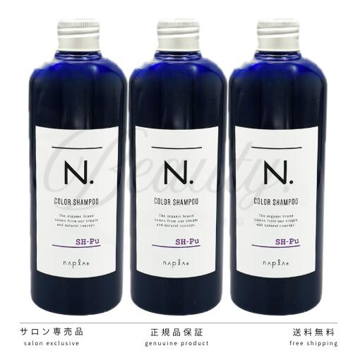 【正規品】 N. カラーシャンプー Pu パープル 3個 セット 320ml SH-Pu 紫 ナプラ ヘアカラー ダメージケア トリートメント カラシャン ナプラ ムラシャン n n. エヌドット