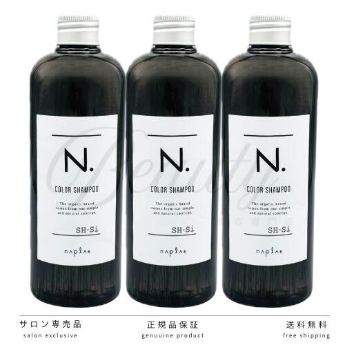 【正規品】 ナプラ N. カラーシャンプー Si シルバー 3個 セット カラートリートメント シャンプー アッシュ 青系 ダメージケア エヌドット カラシャン n n.　320ml