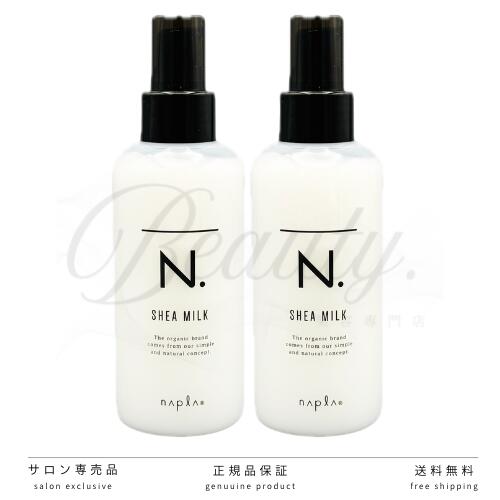 Rakuten - 【正規品】 ナプラ N. SHEAミルク 2個 セット 150ml 洗い流さないトリートメント エヌドット シアオイル 美容室・サロン専売品 アウトバストリートメント シアミルク n n.