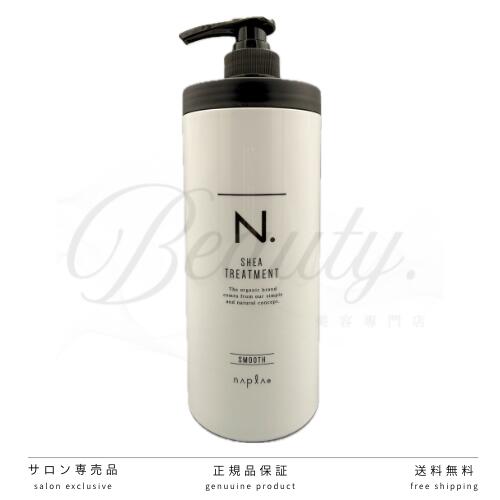 【正規品】 ナプラ N. SHEA ヘアトリートメント スムース 650g デイリーケア ダメージケア 髪保湿 美容室・サロン専売品