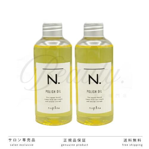 Rakuten - 【正規品】 N. ポリッシュオイル 150ml 2個 セット ヘア&ボディ&ハンド用オイル POLISH OIL ナプラ 洗い流さないトリートメント アウトバストリートメント n n. エヌドット