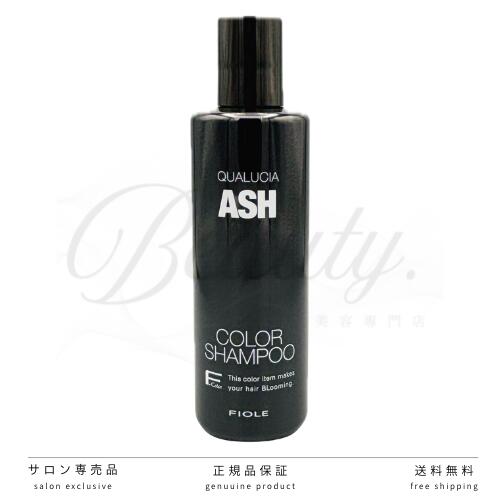 【正規品】 クオルシア カラーシャンプーアッシュ 250ml フィヨーレ 　(FIOLE QUALUCIA COLOR HAMPOO ASH)　ブリーチ毛　ハイトーン　アッシュ系　グレー系　寒色系カラー　染まるシャンプー