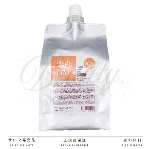 Rakuten - 【正規品】 オッジィオット スキンCMCオイル 1000ml oggiotto 業務用 ヘアトリートメント レフィル 詰替用 詰め替え