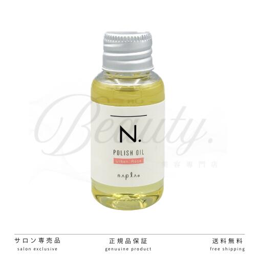 【正規品】 N. ポリッシュオイル UR 30ml ミニサイズ アーバンローズ エヌドット ヘア&ボディ&ハンド用オイル POLISH OIL ナプラ 洗い流さないトリートメント アウトバストリートメント n n. トラベル