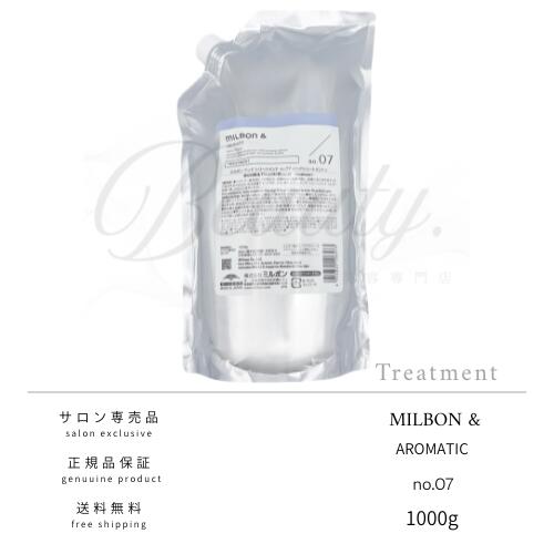 Rakuten - 【正規品】 ミルボン アンド アロマティック no.07 トリートメント 1000g MILBON&AROMATIC レフィル 詰め替え