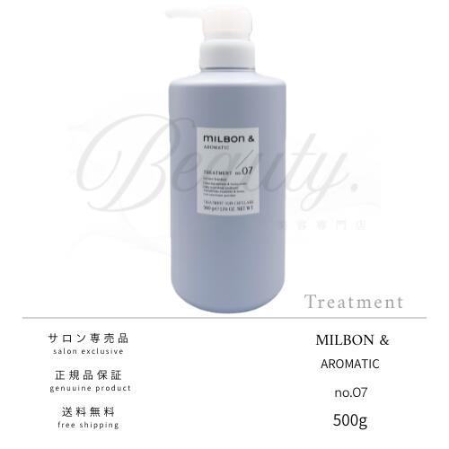乐天商城 - 【正規品】 ミルボン アンド アロマティック no.07 トリートメント 500g MILBON&AROMATIC