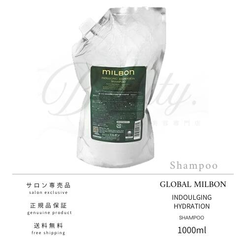 【正規品】 グローバル ミルボン インダルジング ハイドレーション シャンプー 1000ml MILBON レフィル 詰め替え