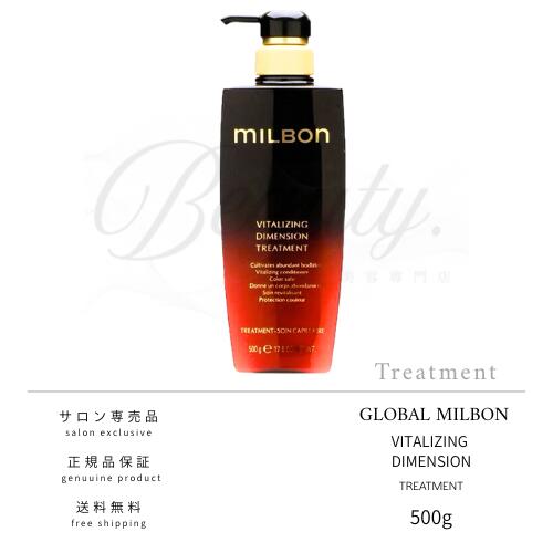 Rakuten - 【正規品】 グローバル ミルボン バイタライジング ディメンション トリートメント 500g MILBON