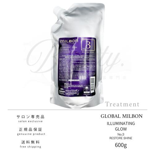 Rakuten - 【正規品】 グローバル ミルボン イルミネイティング グロー No.3 600g トリートメント MILBON レフィル 詰め替え
