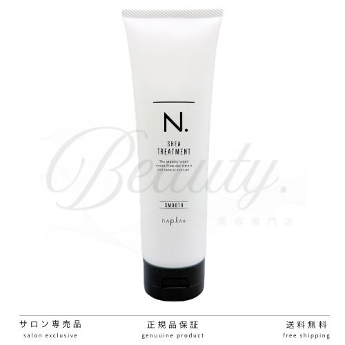【正規品】 ナプラ N. SHEA ヘアトリートメント スムース 240g デイリーケア ダメージケア 髪保湿 美容室・サロン専売品