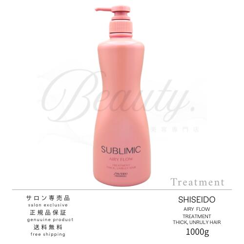 SHISEIDO - 【正規品】 資生堂 サブリミック エアリーフロー トリートメント T 1000g サロン専売品 美容室専売品