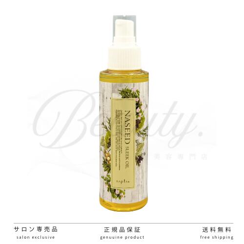  ナプラ ナシード スリークオイル 125ml 洗い流さないトリートメント アウトバス トリートメント