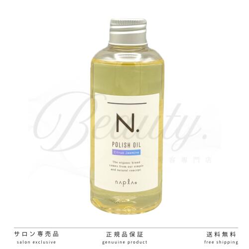 楽天市場】ナプラ n. ポリッシュオイル 150ml ヘアオイル ヘアケア