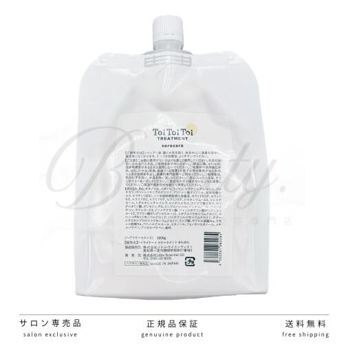  リトル・サイエンティスト ToiToiToi トリートメント さらさら 1000g 詰め替え用 トイトイトーイ 美容室・サロン専売品