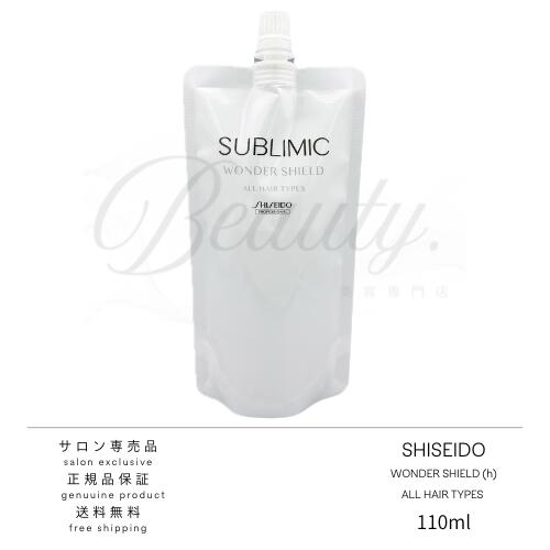 【正規品】 資生堂 サブリミック ワンダーシールド h 110ml レフィル SHISEIDO SUBLIMIC WONDER SHIELD