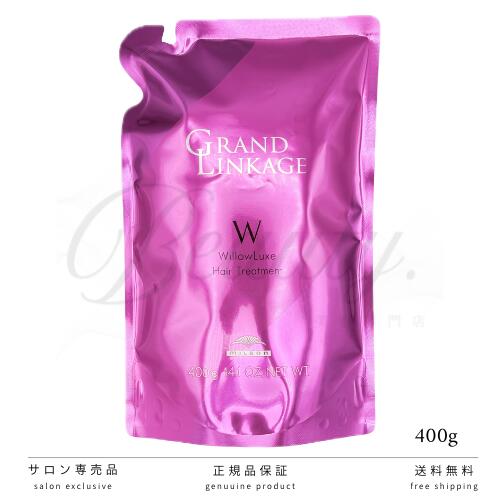 【正規品】 ミルボン グランドリンケージ ウィローリュクス トリートメント 400g レフィル 詰め替え