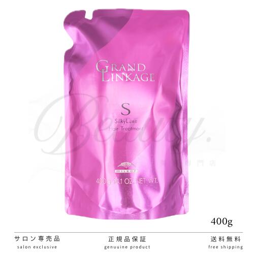 【正規品】 ミルボン グランドリンケージ シルキーリュクス ヘアトリートメント 400g レフィル 詰め替え