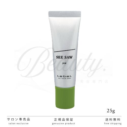 【正規品】 ルベル SEE/SAW ヘアメイクジャム 25g ミニサイズ LebeL ヘアスタイリング ジャム ジェル