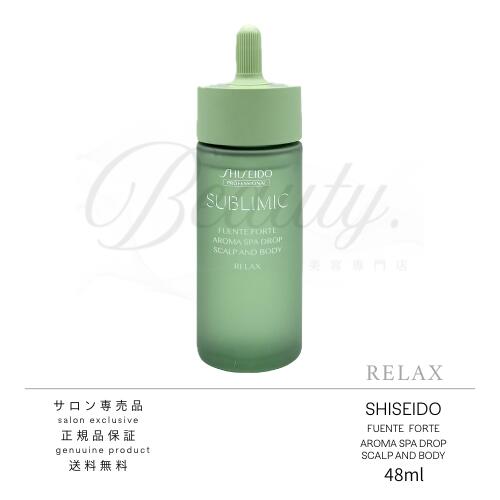 【正規品】 資生堂 サブリミック フェンテフォルテ アロマスパドロップ 48ml リラックス マッサージオイル 頭皮 ボディー用 あす楽 乾燥による肌あれなどのトラブルを防ぎます。 <マッサージオイル> 頭皮・ボディー用自然由来の香料を独自にブレンドした香りとうるおいで頭皮やボディーを満たし、乾燥による肌あれなどのトラブルを防ぎます。リラックスの香り。※流通確保のため、一部ロットを加工しております。広告文責　株式会社舞夢区分　　　化粧品　日本製 2