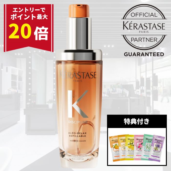 【エントリーで最大P20倍!!数量限定特典付】ケラスターゼ 洗い流さないトリートメント くせ毛 癖毛 ヘアオイル まとまる ダメージ補修 保湿 枝毛 切れ毛 オレンジ KERASTASE ディシプリン フルイド オレオリラックス R 75ml サロン専売 ギフト