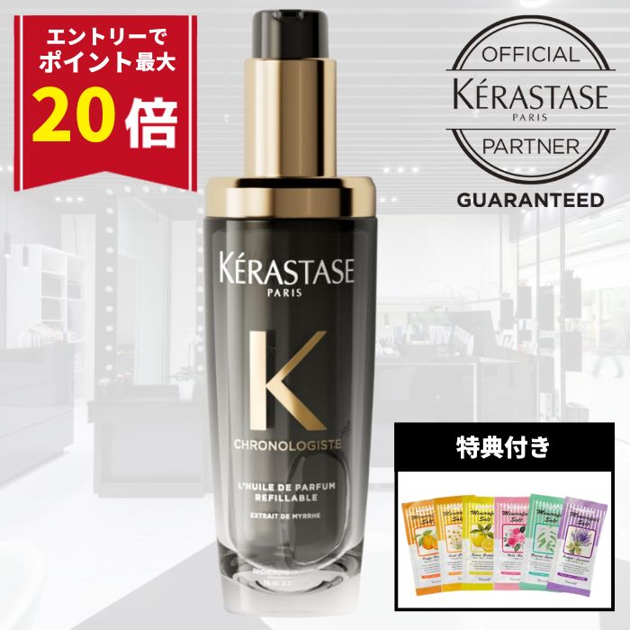 【エントリーで最大P20倍!!数量限定特典付】ケラスターゼ 洗い流さないトリートメント ヘアオイル まと..