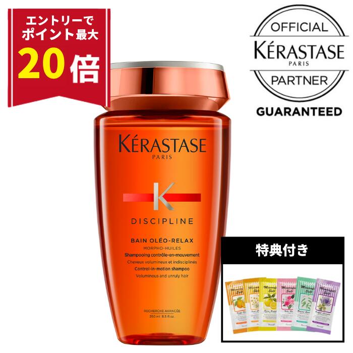 【エントリーで最大P20倍!!数量限定特典付】ケラスターゼ くせ毛 癖毛 ダメージ補修 ダメージケア 頭皮 スカルプ ボトル シャンプー オレンジ KERASTASE ディシプリン バン オレオ リラックス 250ml サロン専売