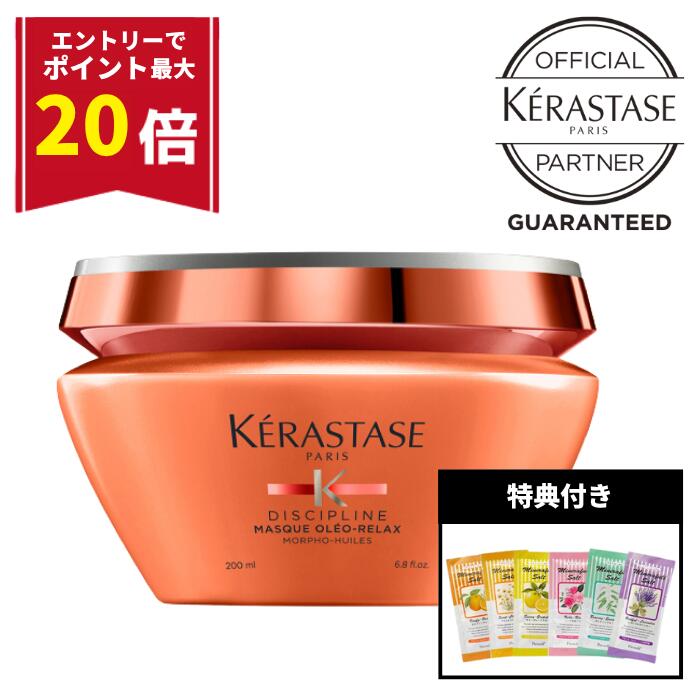 【エントリーで最大P20倍!!数量限定特典付】ケラスターゼ ヘアマスク オレオ リラックス くせ毛 癖毛 まとまる ダメージ補修 ヘアマスク トリートメント 潤う まとまる 集中補修 集中ケア オレンジ KERASTASE ディシプリン サロン専売