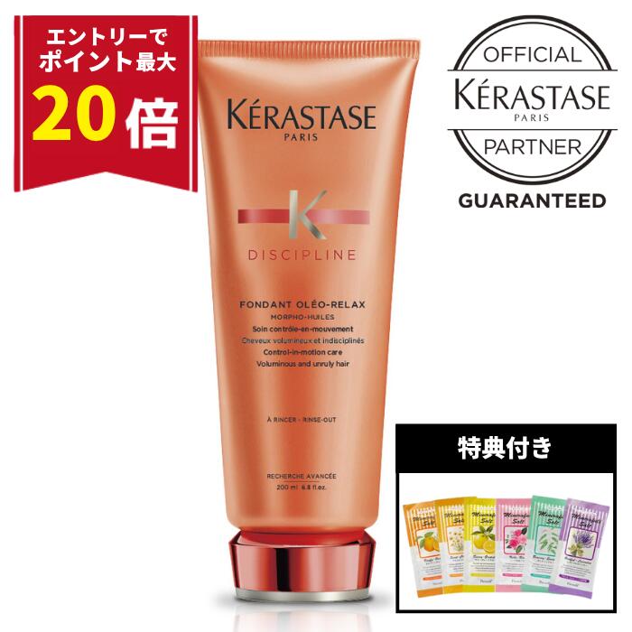 【エントリーで最大P20倍!!数量限定特典付】ケラスターゼ オレオ リラックス トリートメント 集中ケア くせ毛 癖毛 まとまる ダメージ補修 ダメージケア 保湿 枝毛 切れ毛 ツヤ オレンジ KERASTASE ディシプリン フォンダン サロン専売