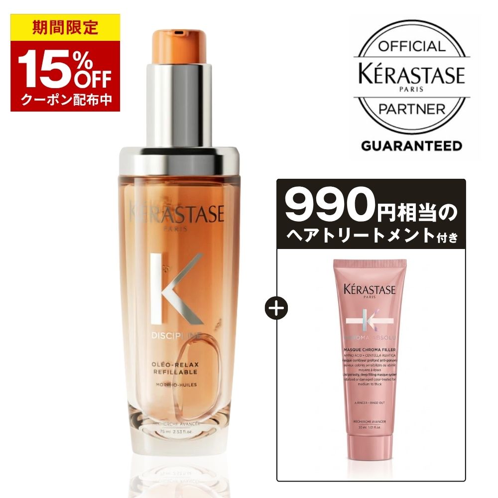 【15%OFF】ケラスターゼ 洗い流さないトリートメント くせ毛 癖毛 ヘアオイル まとまる ダメージ補修 保湿 枝毛 切れ毛 オレンジ KERASTASE ディシプリン フルイド オレオリラックス R 75ml サロン専売 ギフト