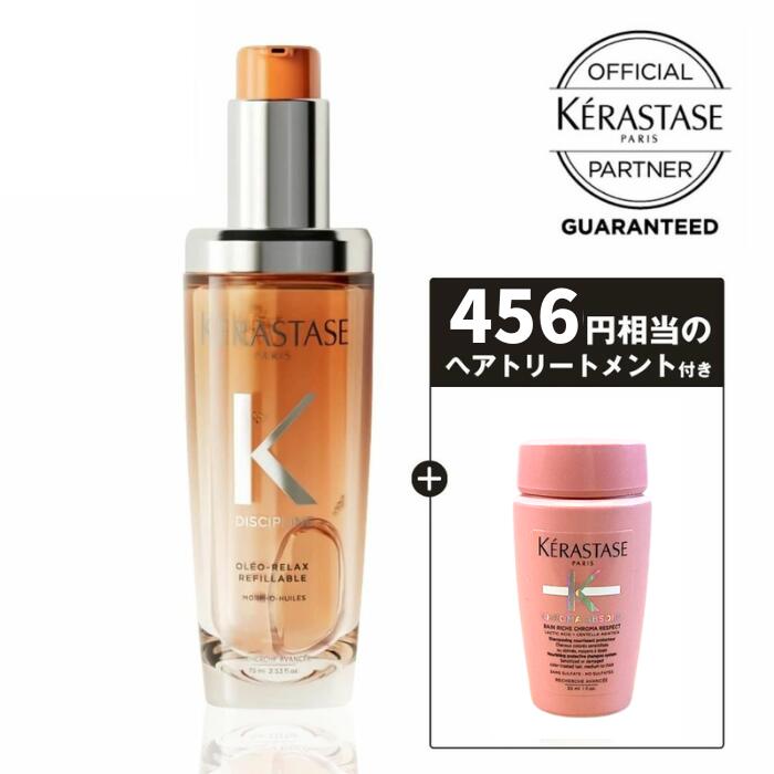 ケラスターゼ 洗い流さないトリートメント くせ毛 癖毛 ヘアオイル まとまる ダメージ補修 保湿 枝毛 切れ毛 オレンジ KERASTASE ディシプリン フルイド オレオリラックス R 75ml サロン専売 ギフト