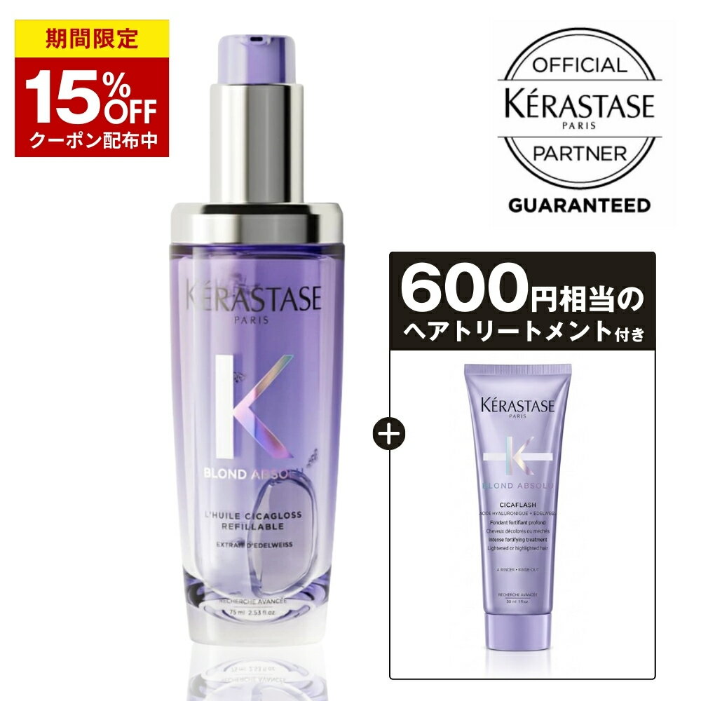 【15%OFF】ケラスターゼ 洗い流さないトリートメント ハイトーン ブリーチ毛 ヘアオイル オイルトリートメント まとまる ダメージ補修 保湿 枝毛 切れ毛 紫 パープル KERASTASE ブロンドアブソリュ ユイル シカエクストリーム R 75ml サロン専売