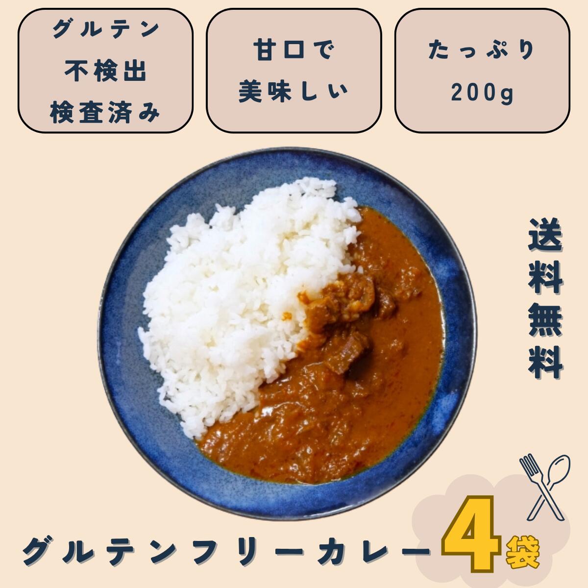 【SS 4袋】【送料無料】【グルテンフリー検査済】レトルト グルテンフリー カレー 200g グルテンフリー..