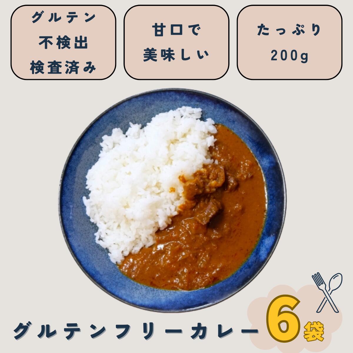【6袋】【送料別】【グルテンフリー検査済】レトルト グルテンフリー カレー 200g グルテンフリー レト..
