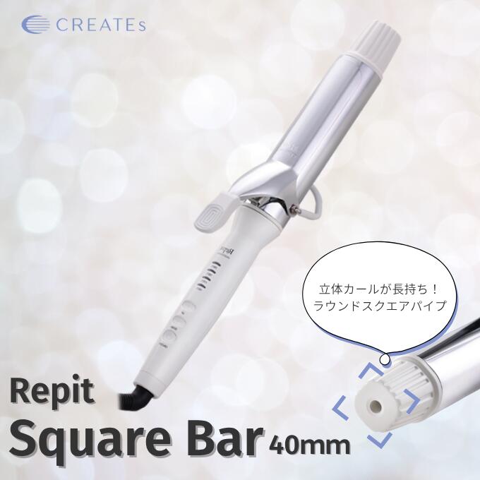 【SS 送料無料 正規品】クレイツ カールアイロン レピ スクエアバー 36mm ロゼ クレイツ Repit CSB-AG36W CSB-AG40W CREAT...