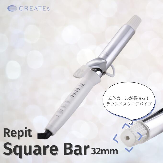 【SS 送料無料 正規品 ポイント10倍】クレイツ カールアイロン レピ スクエアバー 32mm Repit CSB-AG32W CSB-AG40W コテ ロゼ...