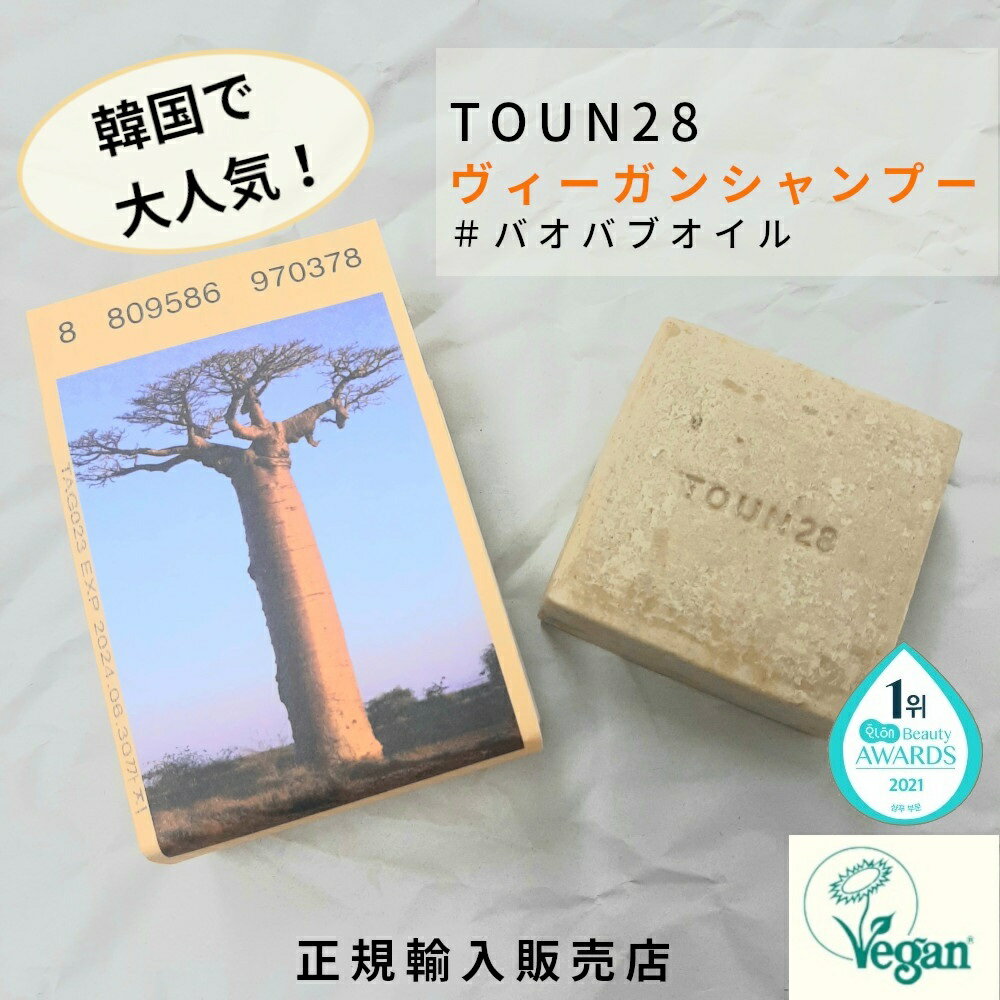 ヴィーガン シャンプー 固形石鹸 TOUN28 トーン28 S19 バオバブオイル 100g 固形シャンプー 石鹸 頭皮 乾燥 ダメージヘア ツヤ髪 無添加 弱酸性 ソープ