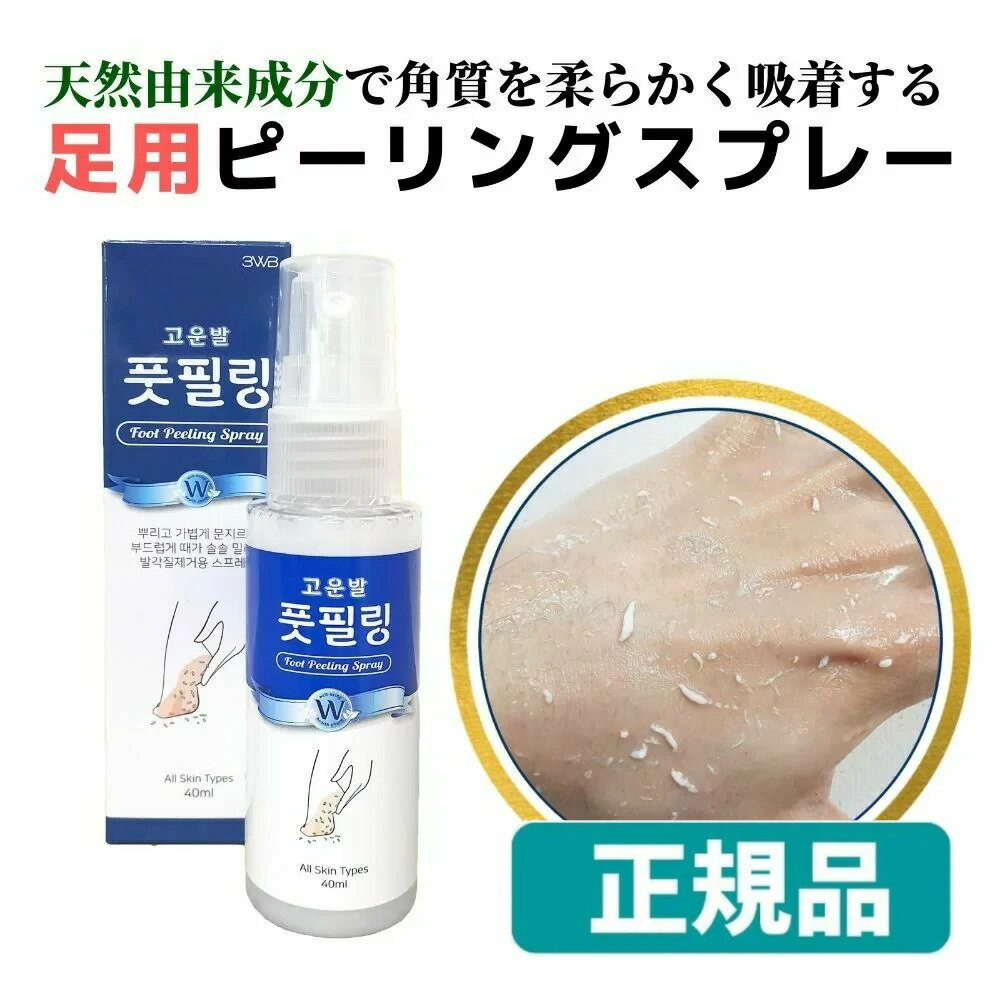 コウンバル ピーリングスプレー 40ml 角質除去スプレー【正規品】【日本から翌営業日発送】コウンパル かかとケア 角質ケア 足裏 角質除去 角質取り 保湿 韓国コスメ 送料無料のサムネイル