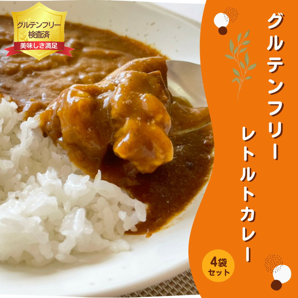 　レトルト グルテンフリーカレー 200g 4袋セット グルテン グルテンフリー レトルトカレー レトルト食品 小麦粉不使用