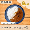 【8袋】【送料無料】【グルテンフリー検査済】レトルト グルテンフリー カレー 200g グルテンフリー レトルトカレー レトルト食品 小麦粉不使用 小麦アレルギ...