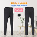 電熱パンツ 電熱ズボン ヒーターパンツ 加熱パンツ USB給電 3段温度調整 高い弾力 裏起毛 メンズ レディース アウトドア 屋外作業 スキー スケート 登山...